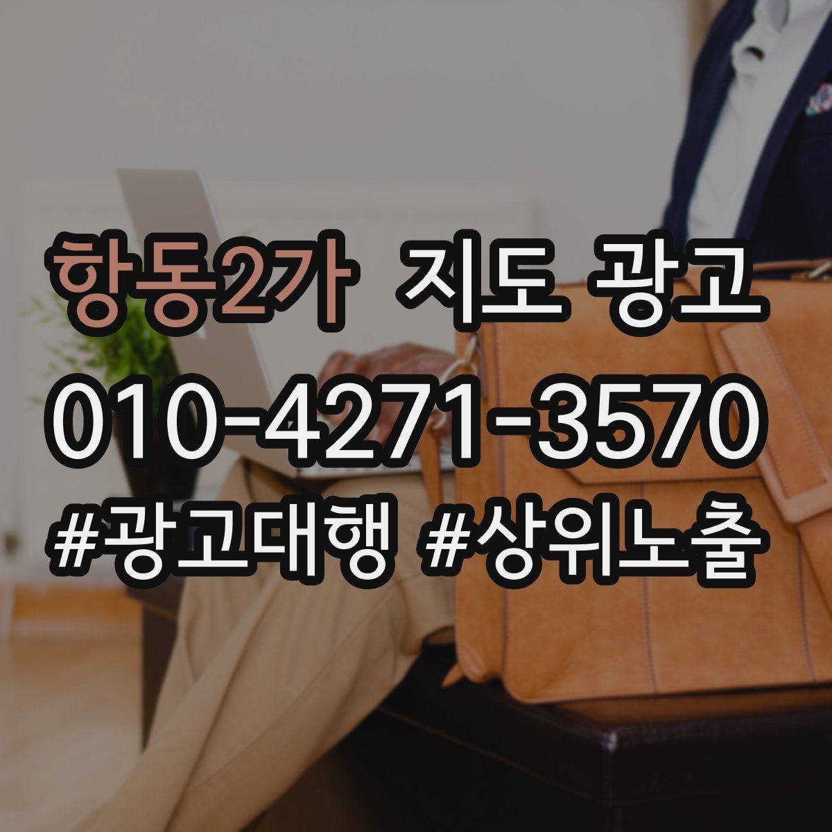 항동2가 지도 광고