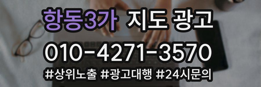 항동3가 지도 광고