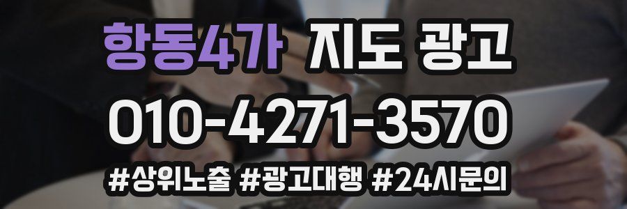 항동4가 지도 광고