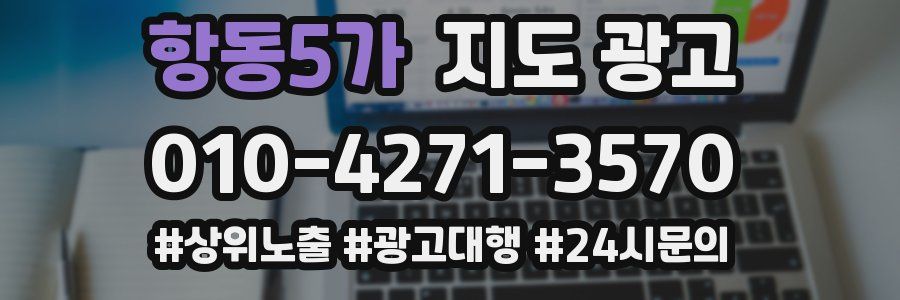 항동5가 지도 광고