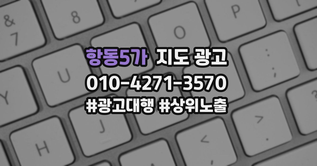 항동5가 지도 광고