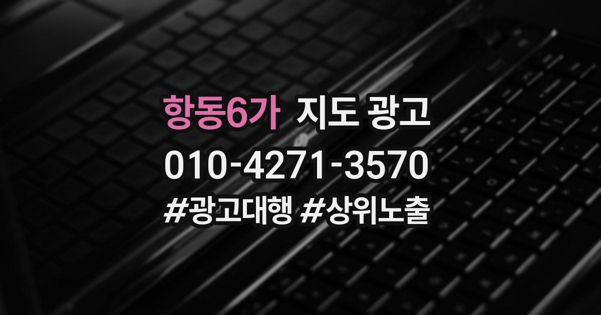 항동6가 지도 광고