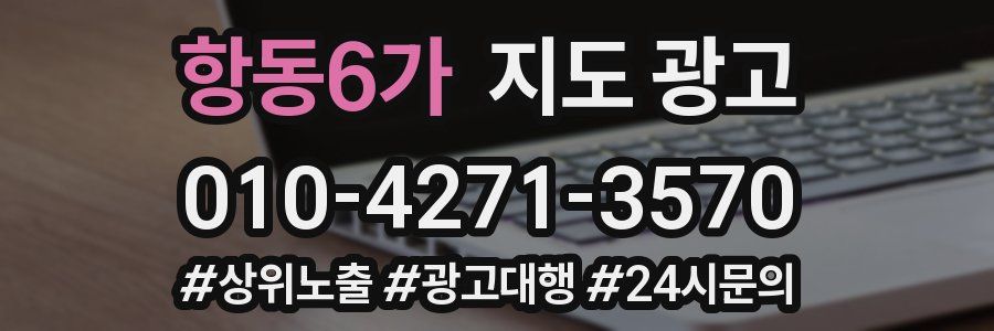 항동6가 지도 광고