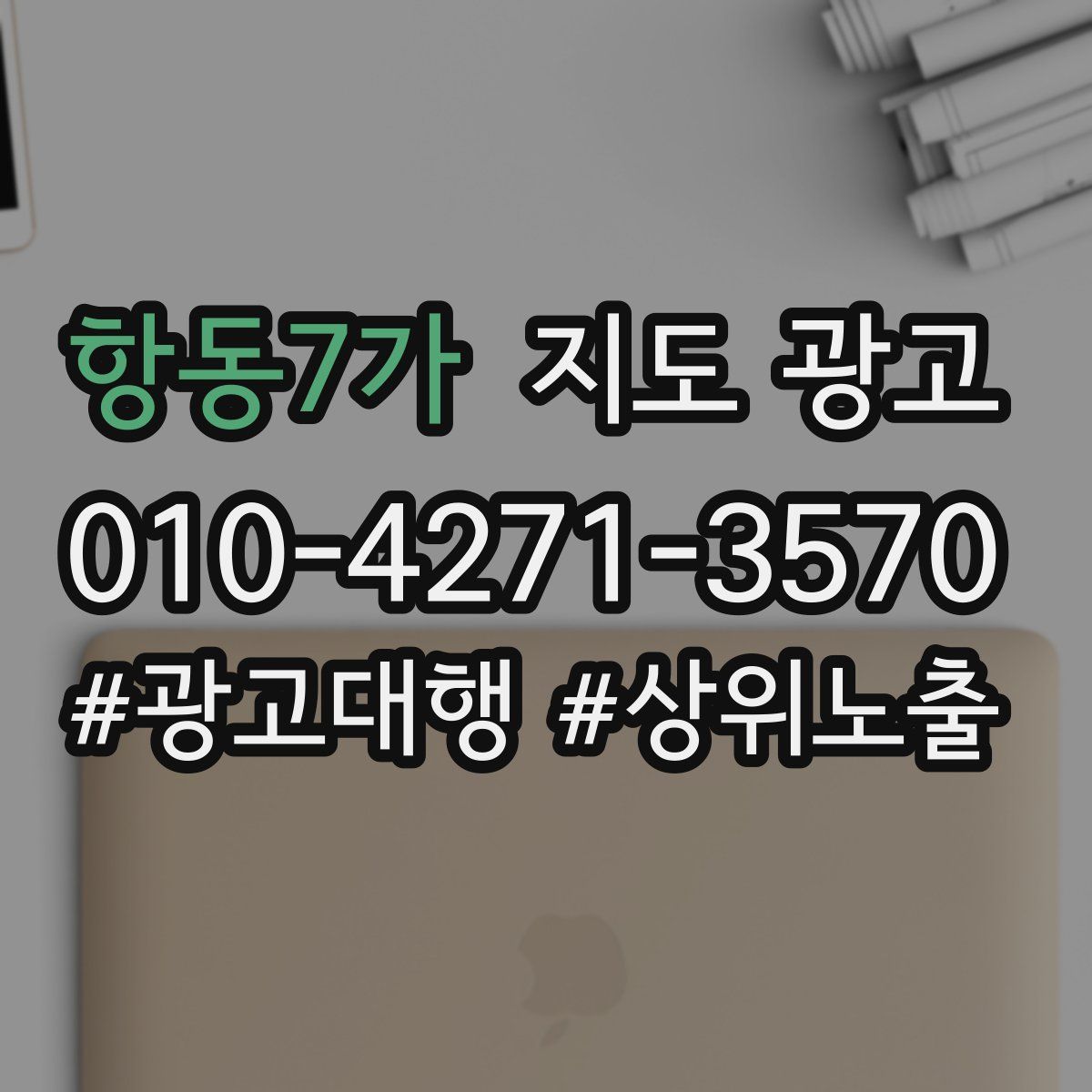 항동7가 지도 광고