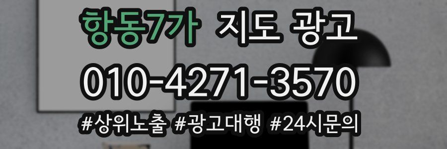 항동7가 지도 광고