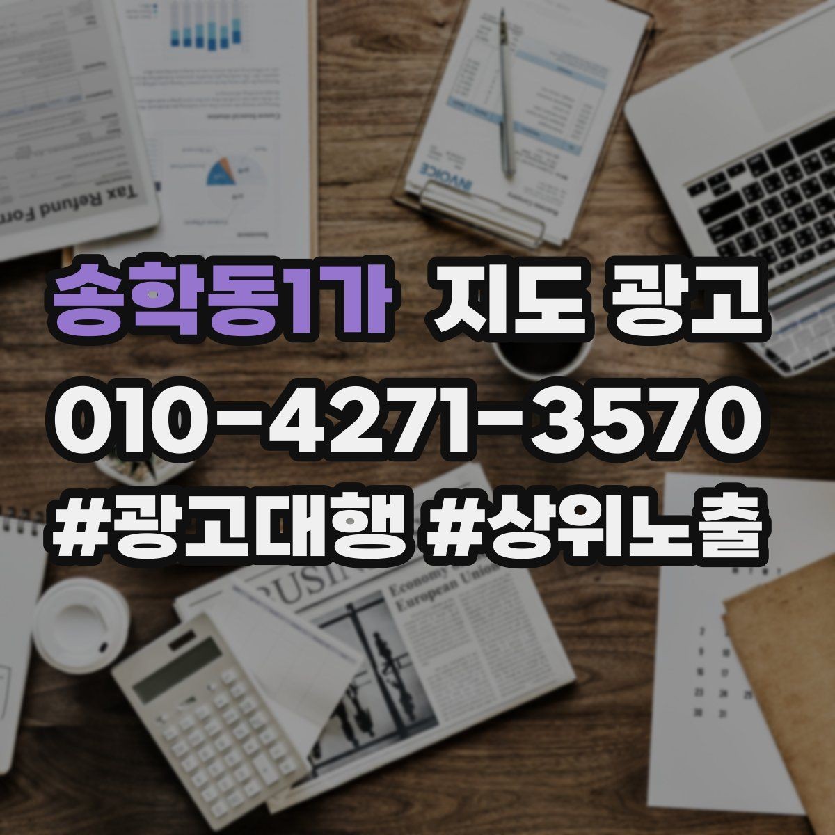 송학동1가 지도 광고 광고비를 늘리기 전에 해야 할 기본 정리