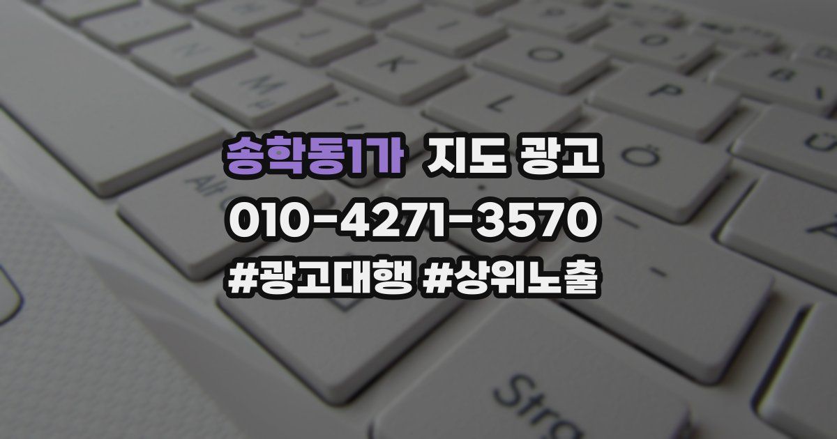 송학동1가 지도 광고