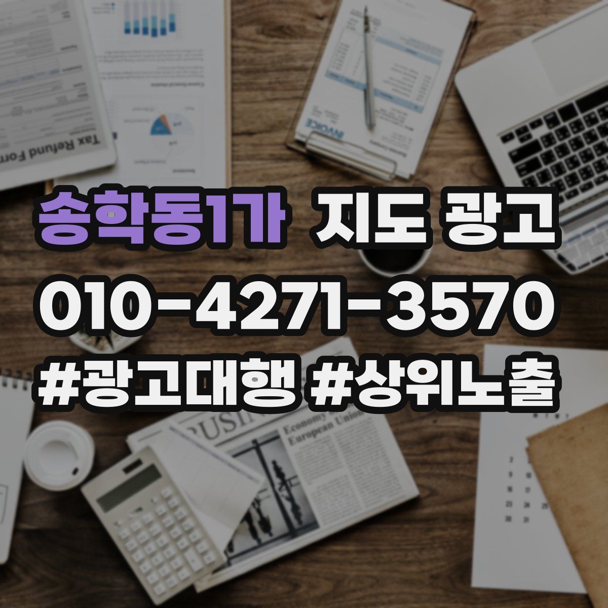 송학동1가 지도 광고