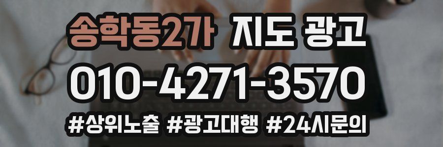 송학동2가 지도 광고
