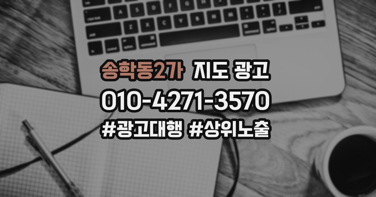 송학동2가 지도 광고