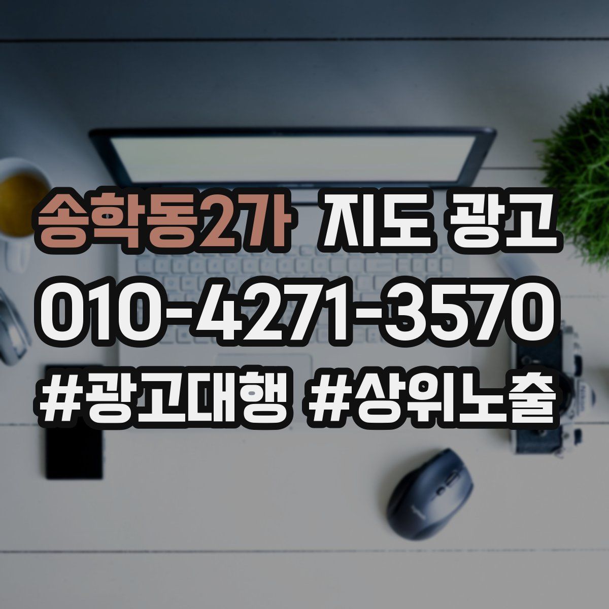 송학동2가 지도 광고