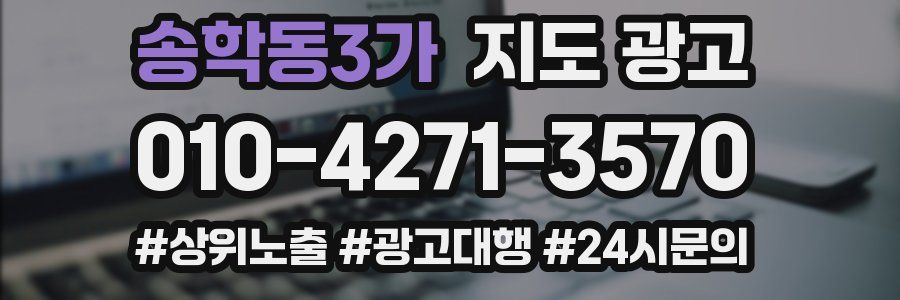 송학동3가 지도 광고