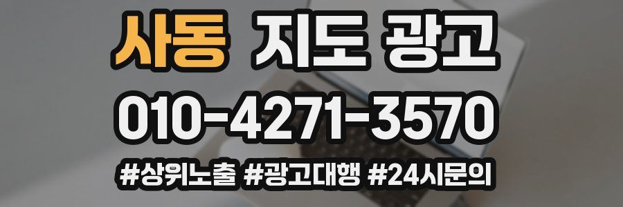 사동 지도 광고