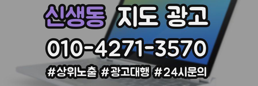 신생동 지도 광고