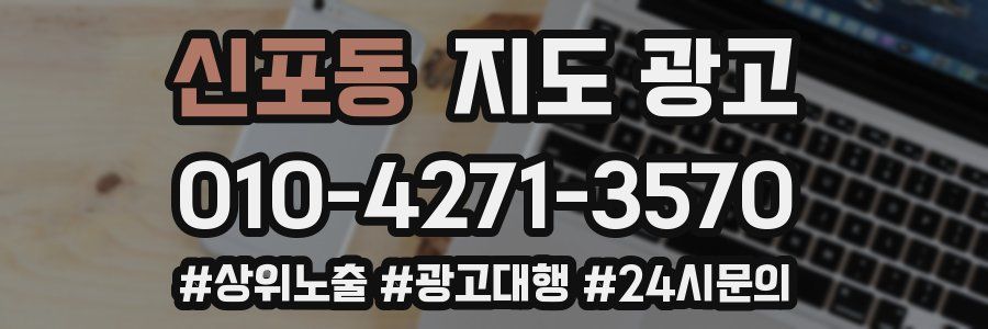 신포동 지도 광고