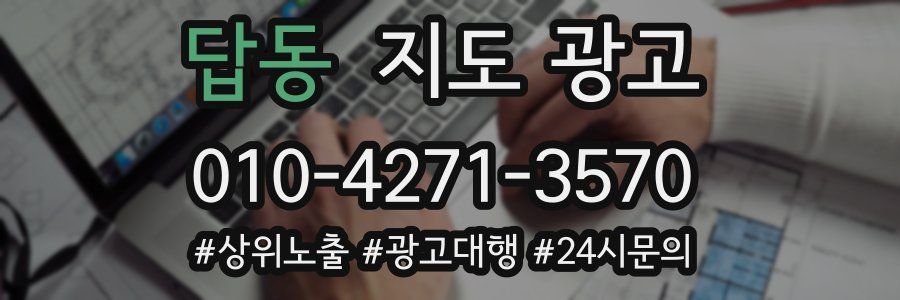 답동 지도 광고