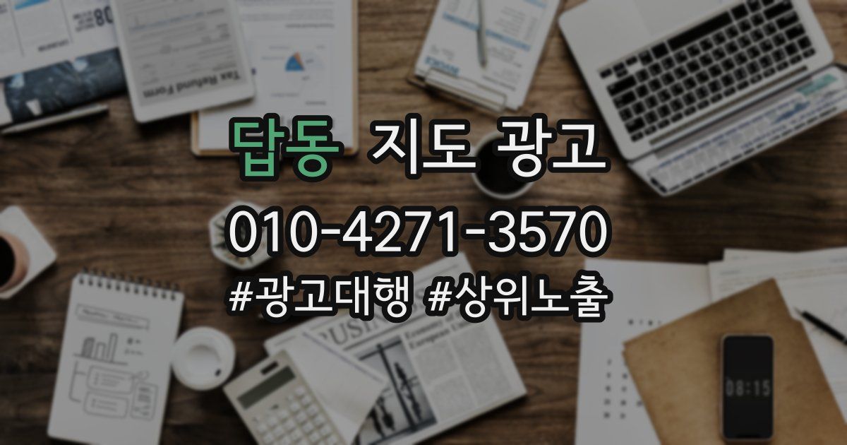 답동 지도 광고