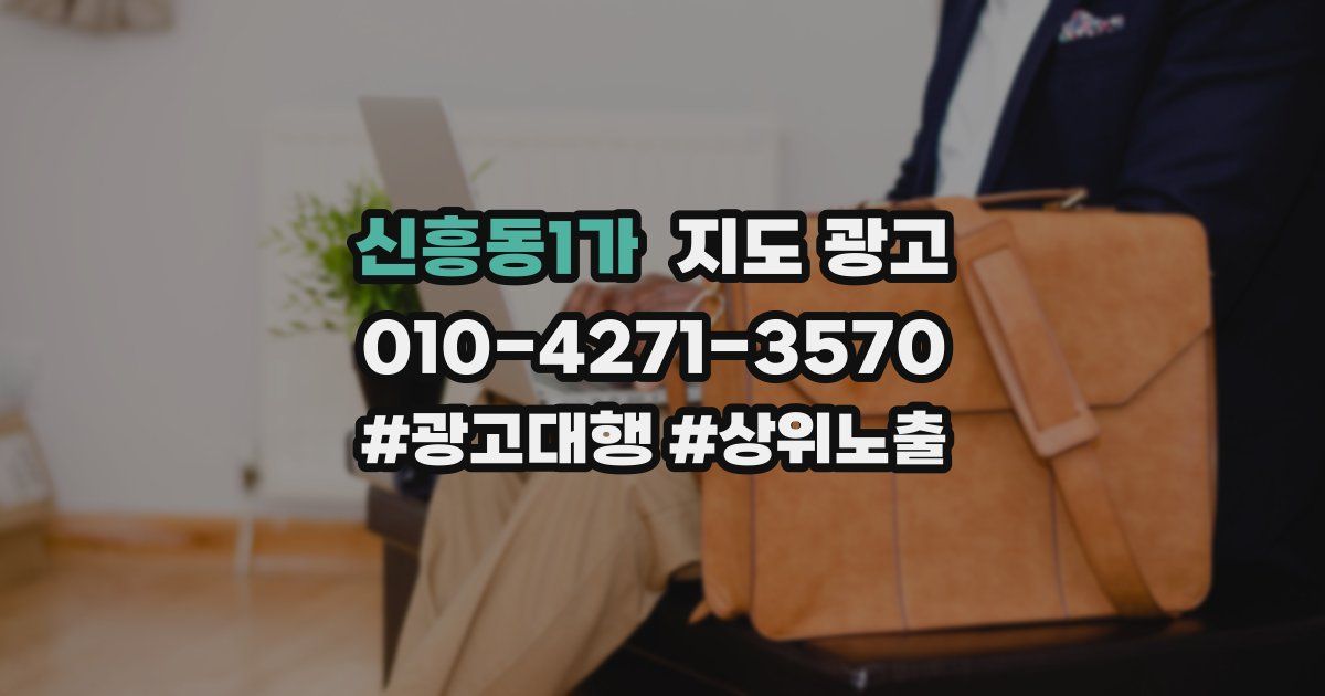 신흥동1가 지도 광고