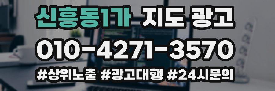 신흥동1가 지도 광고