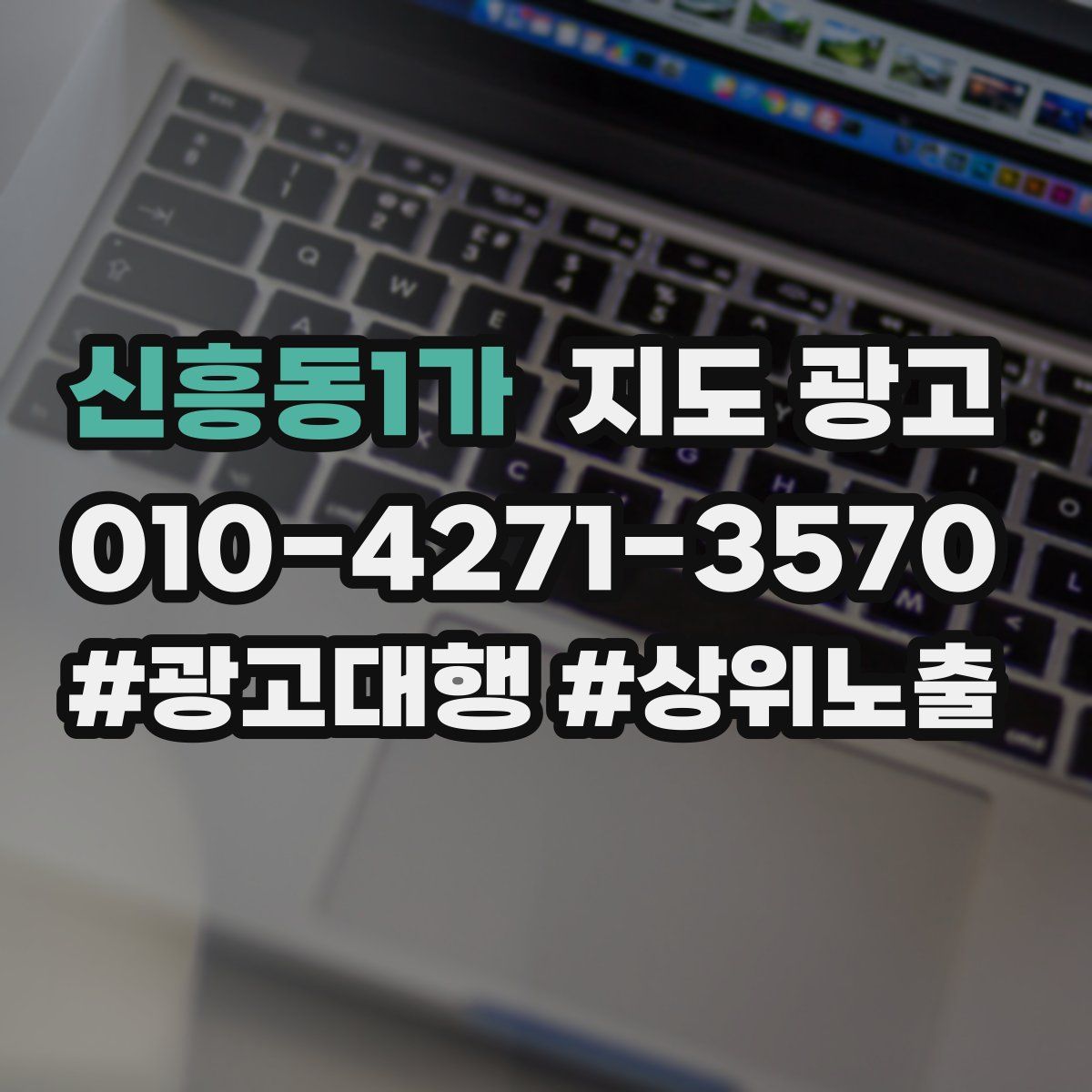 신흥동1가 지도 광고