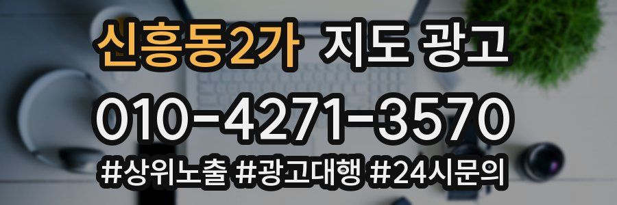 신흥동2가 지도 광고