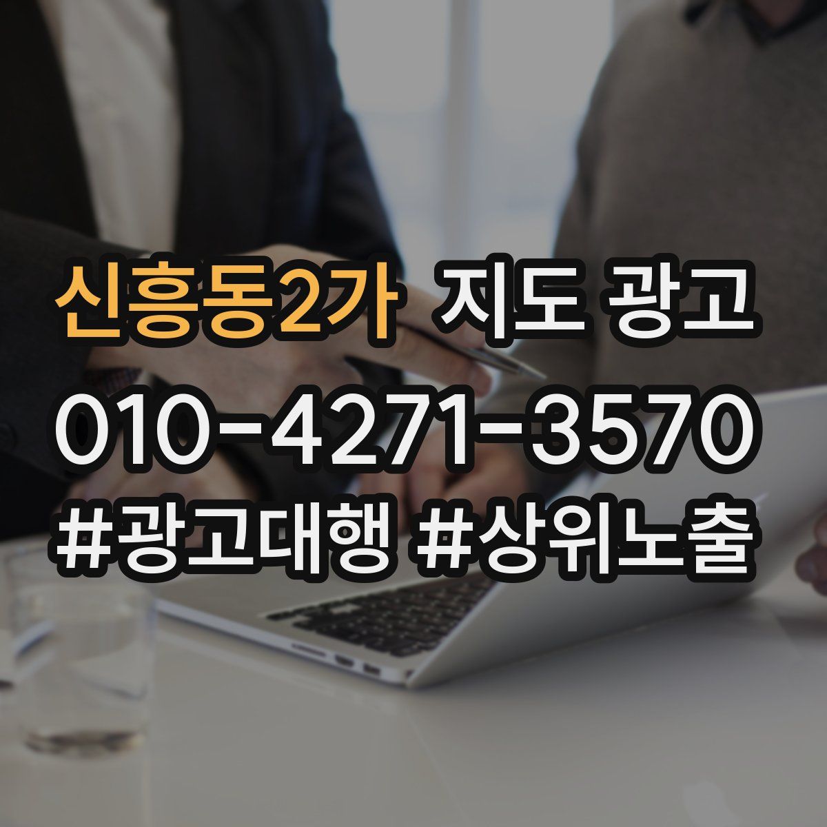 신흥동2가 지도 광고