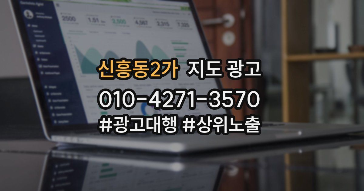 신흥동2가 지도 광고