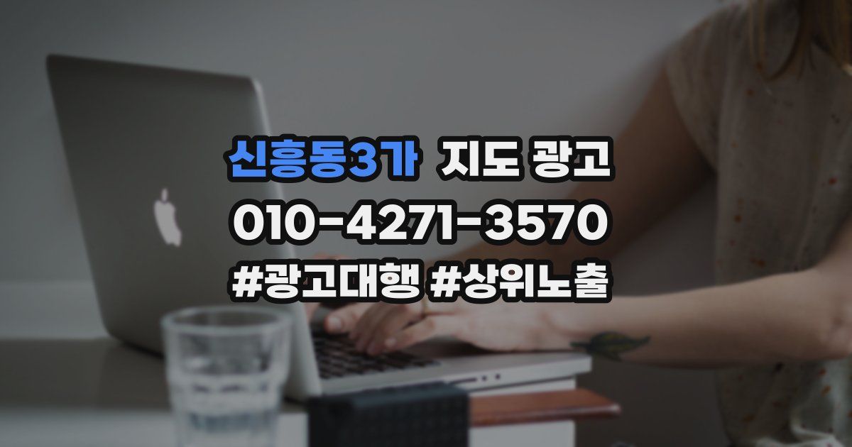 신흥동3가 지도 광고