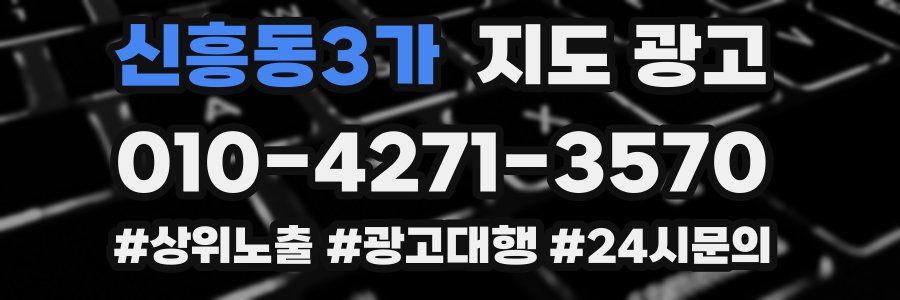 신흥동3가 지도 광고