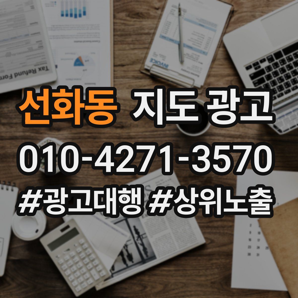 선화동 지도 광고