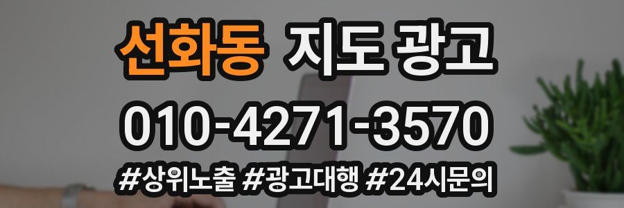 선화동 지도 광고