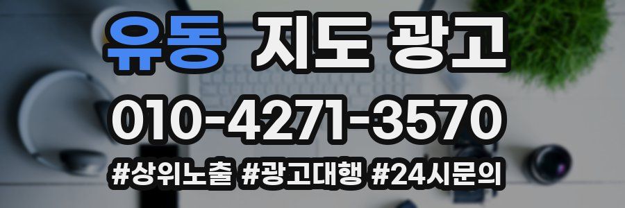 유동 지도 광고