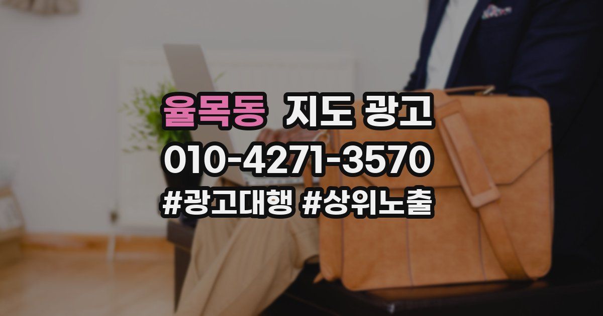 율목동 지도 광고
