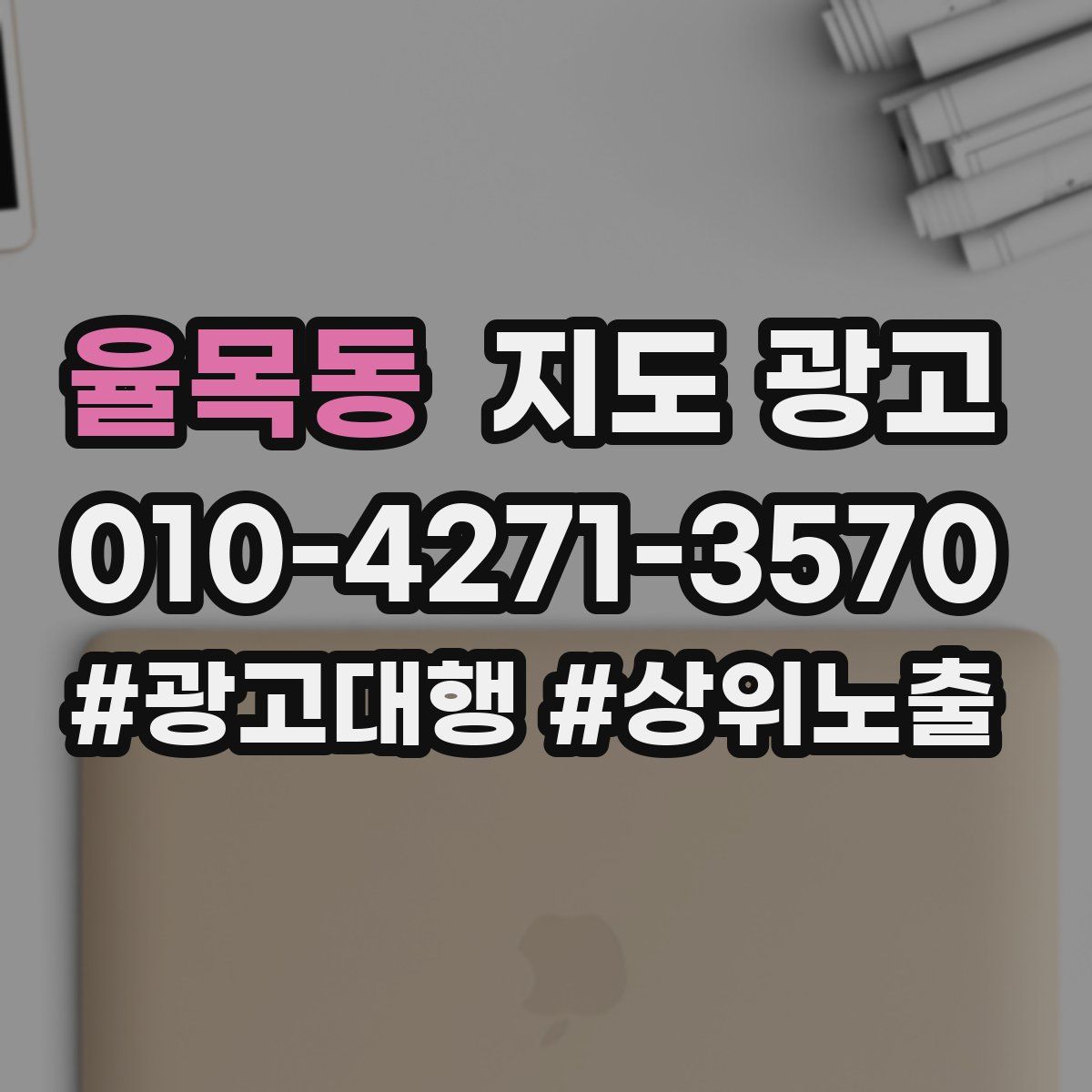율목동 지도 광고