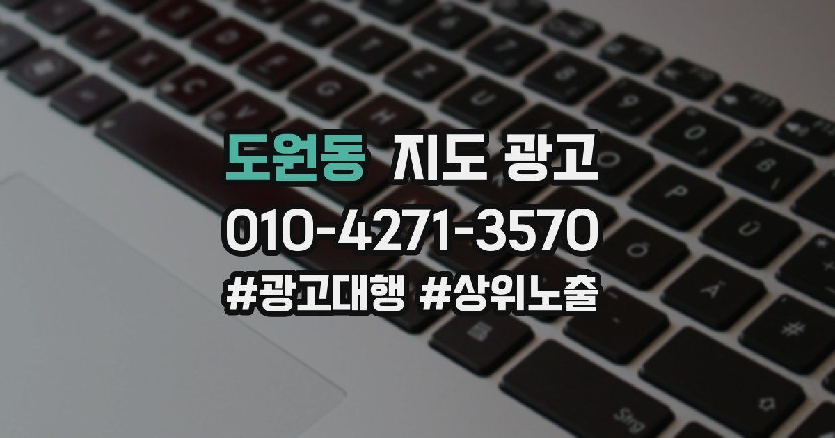 도원동 지도 광고