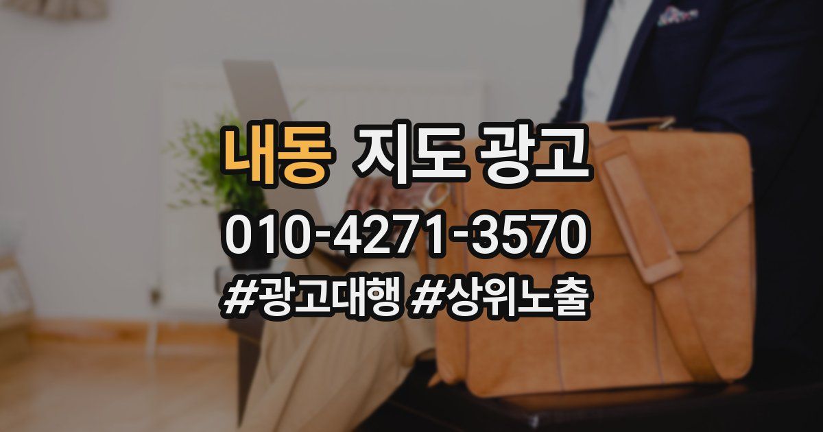 내동 지도 광고