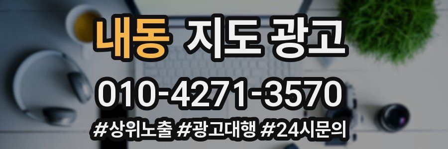 내동 지도 광고