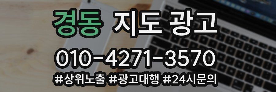 경동 지도 광고