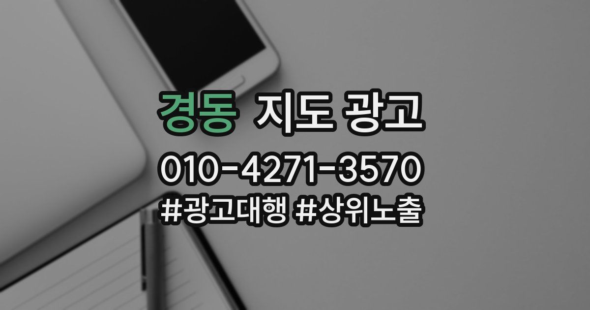 경동 지도 광고