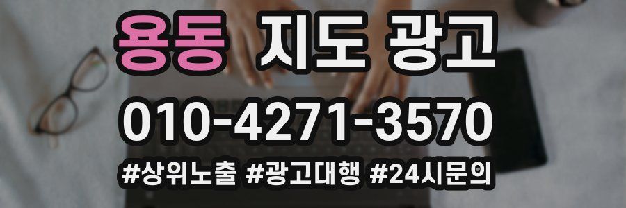 용동 지도 광고