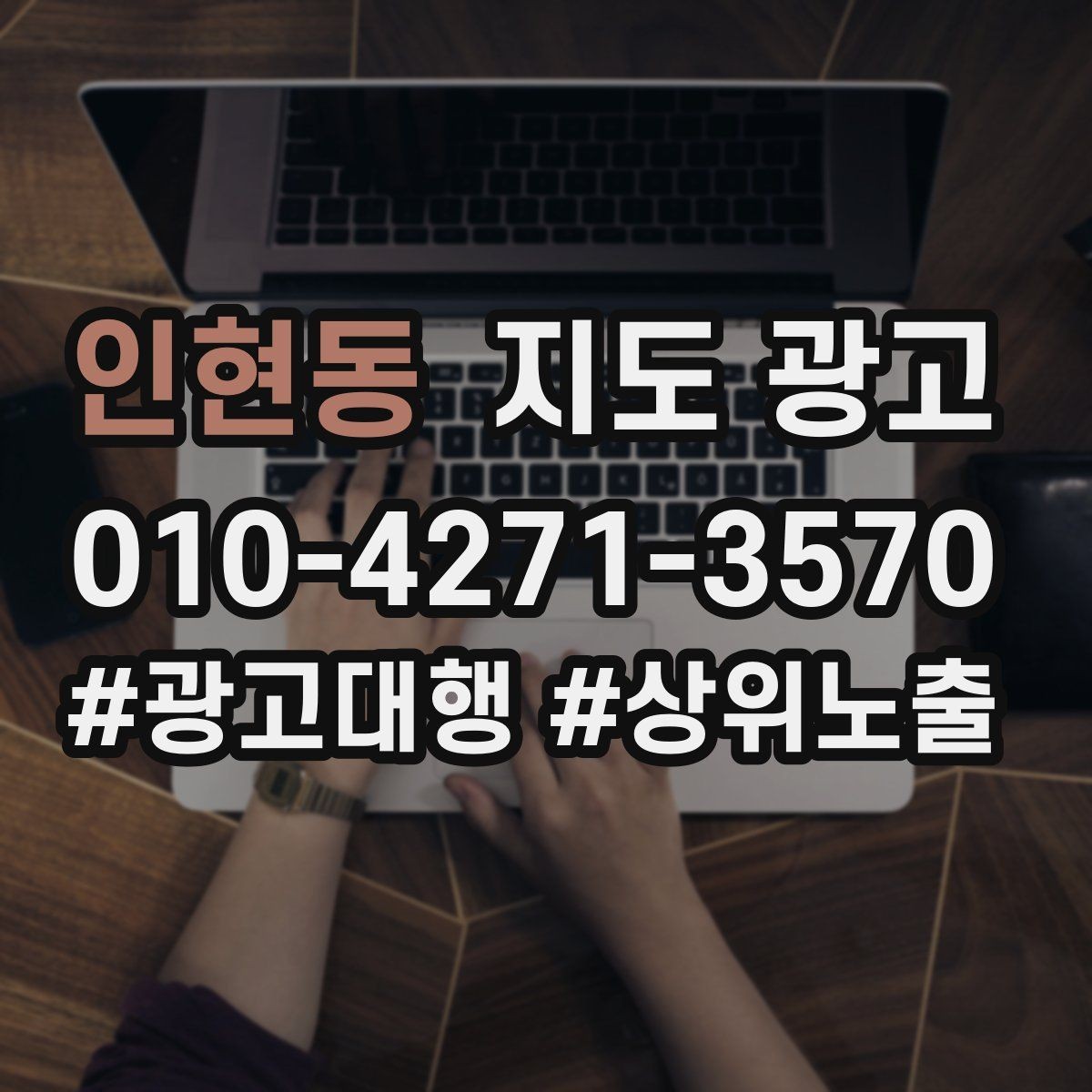 인현동 지도 광고 좋은 유입과 나쁜 유입 구분 기준