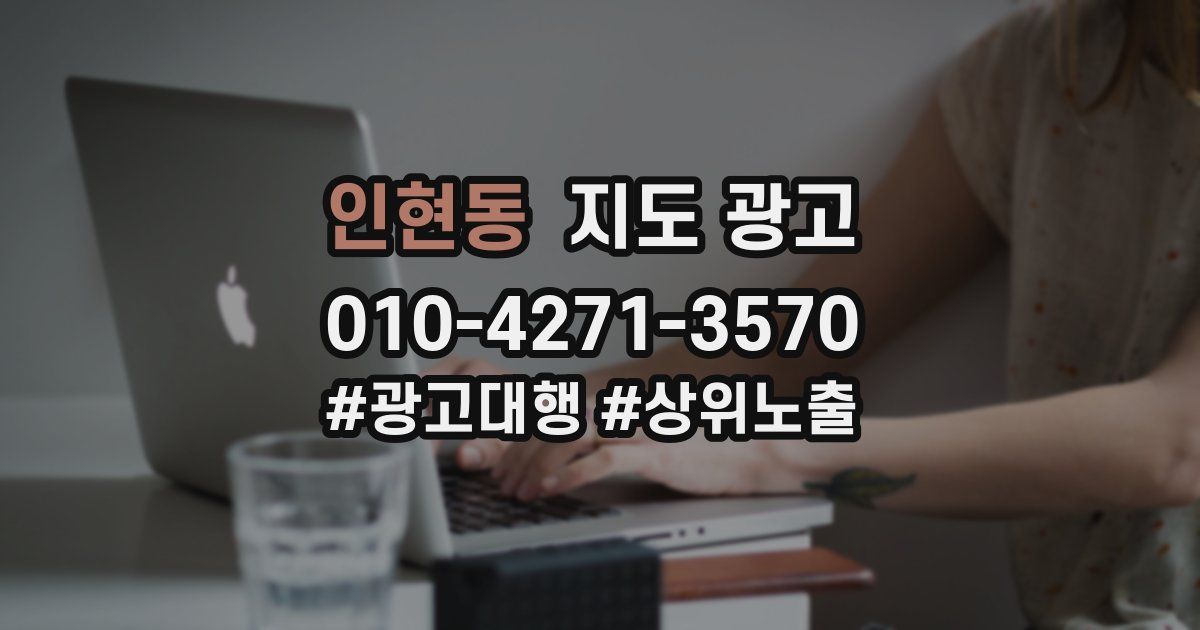인현동 지도 광고