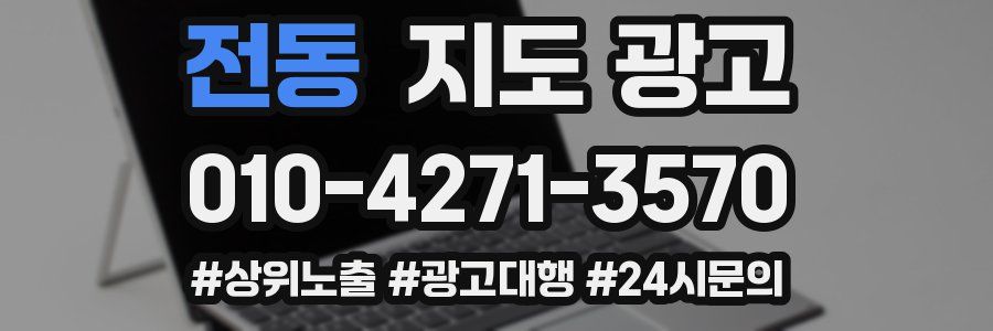 전동 지도 광고