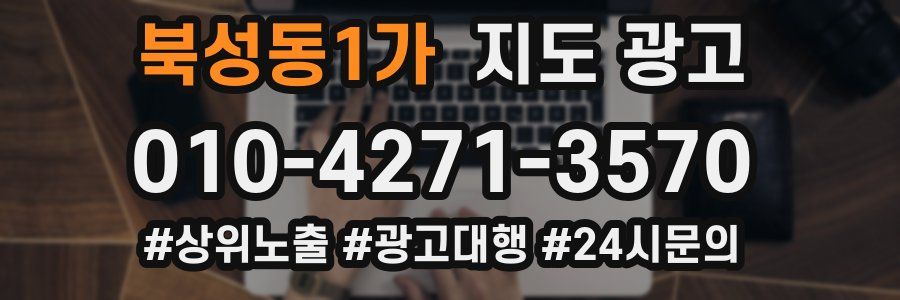 북성동1가 지도 광고