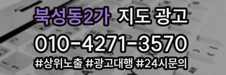 북성동2가 지도 광고