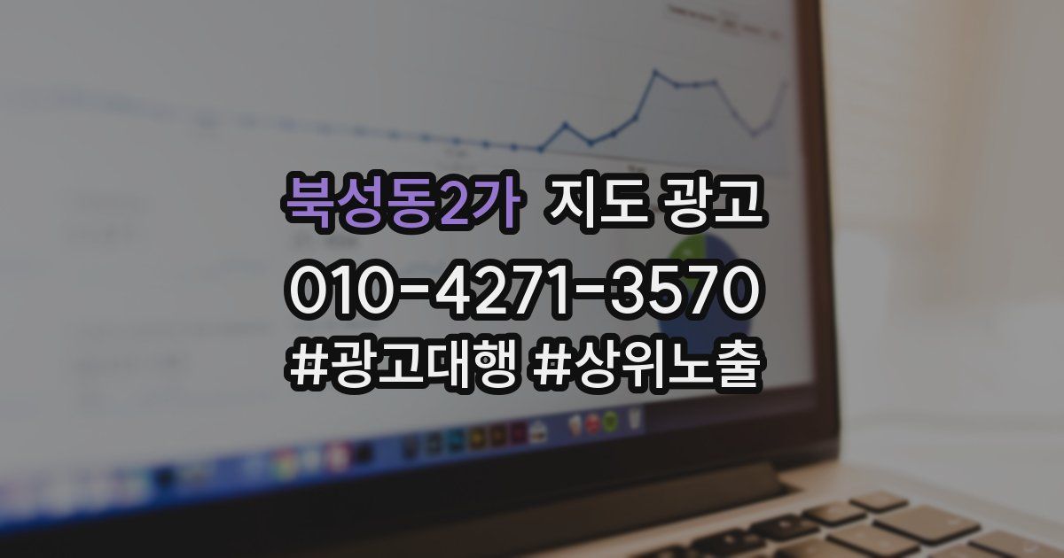북성동2가 지도 광고