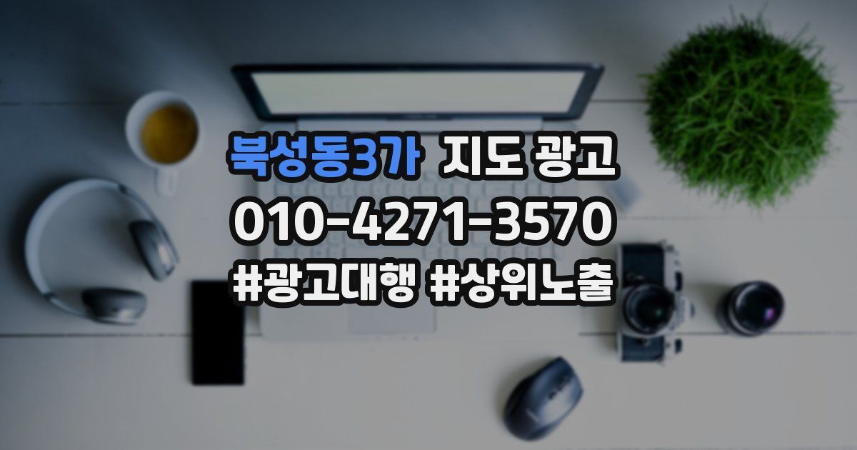 북성동3가 지도 광고