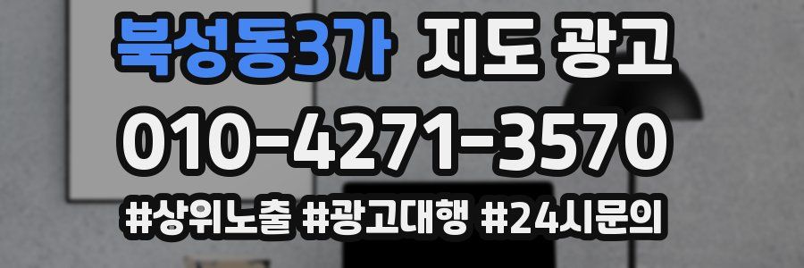 북성동3가 지도 광고