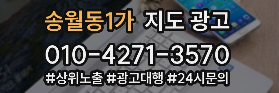 송월동1가 지도 광고