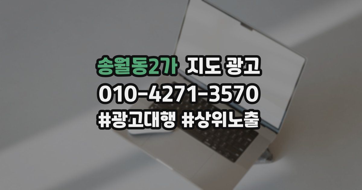 송월동2가 지도 광고